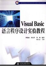 Visual Basic语言程序设计实验教程