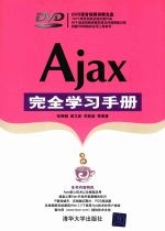 Ajax完全学习手册