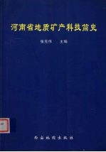 河南省地质矿产科技简史