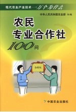 农业专业合作社100问