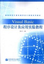 Visual Basic程序设计及应用实验教程