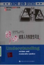 解读被害人与恢复性司法