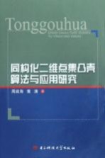 同构化二维点集凸壳算法与应用研究