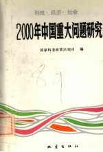 2000年中国重大问题研究 科技·经济·社会