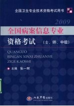 全国病案信息专业资格考试 士、师、中级