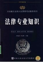 法律专业知识 2009最新版