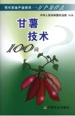 甘薯技术100问