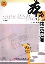 中文版AutoCAD 2009快乐启航