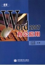 Word 2007办公应用