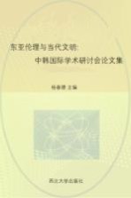 东亚伦理与当代文明：中韩国际学术研讨会论文集