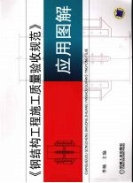 《钢结构工程施工质量验收规范》应用图解