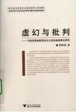 虚幻与批判 马克思恩格斯资本主义政治制度理论研究