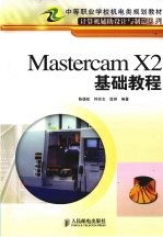 Mastercam X2基础教程（中职）