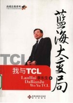 蓝海大变局 我与TCL