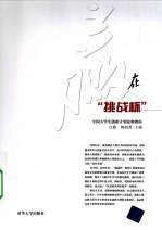 赢在“挑战杯” 全国大学生创业计划竞赛指南