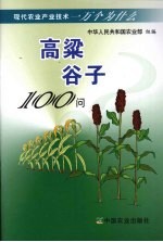 高粱谷子100问