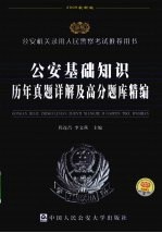 公安基础知识历年真题详解及高分题库精编 2009最新版