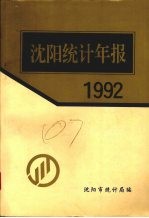 沈阳统计处报 1992