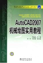 AutoCAD 2007机械绘图实用教程