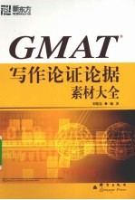 GMAT写作论证论据素材大全