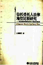 信托受托人法律地位比较研究-商业信托的发展及其在大陆法系的应用