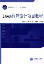 Java程序设计项目教程