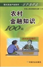 农村金融知识100问