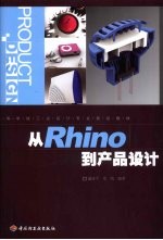 从Rhino到产品设计