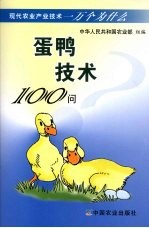 蛋鸭技术100问