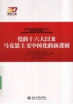 党的十六大以来马克思主义中国化的新进展