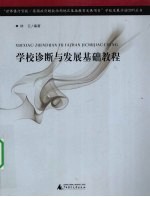 学校诊断与发展基础教程