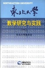 东北大学教学研究与实践 1