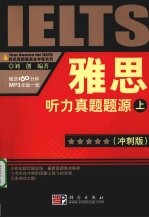 雅思听力真题题源（冲刺版）（上）