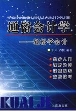 通俗会计学  轻松学会计