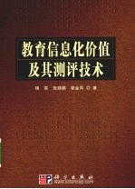 教育信息化价值及其测评技术