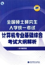 全国硕士研究生入学统一考试计算机专业基础综合考试大纲解析