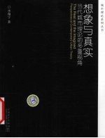 城市理论系列丛书 想象与真实：当代城市理论的多重视角