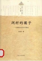 涧村的圈子  一个客家村庄的村治模式