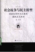 社会抗争与民主转型——20世纪70