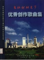 在灿烂阳光下 优秀创作歌曲集 深圳市福田区建区十周年优秀创作歌曲集