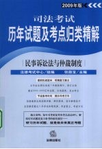 司法考试历年试题及考点归类精解 2009年版 民事诉讼法与仲裁制度