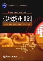 EDA技术与VHDL设计