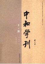 中和学刊 第1辑