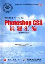 图形图像处理（Photoshop平台）Photoshop CS3试题汇编 图像制作员级