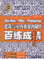 3ds Max、VRay、Photoshop建筑与室内效果图制作百练成精