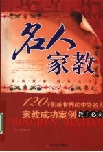 名人家教 120个影响世界的中外名人家教成功案例 教子必读