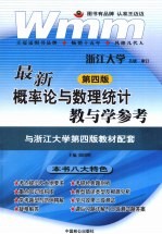 最新概率论与数理统计教与学参考 第4版