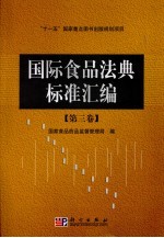 国际食品法典标准汇编：第三卷