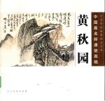 中国画名师课徒画稿 黄秋园