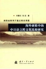 海外研修中的中日语言跨文化比较研究